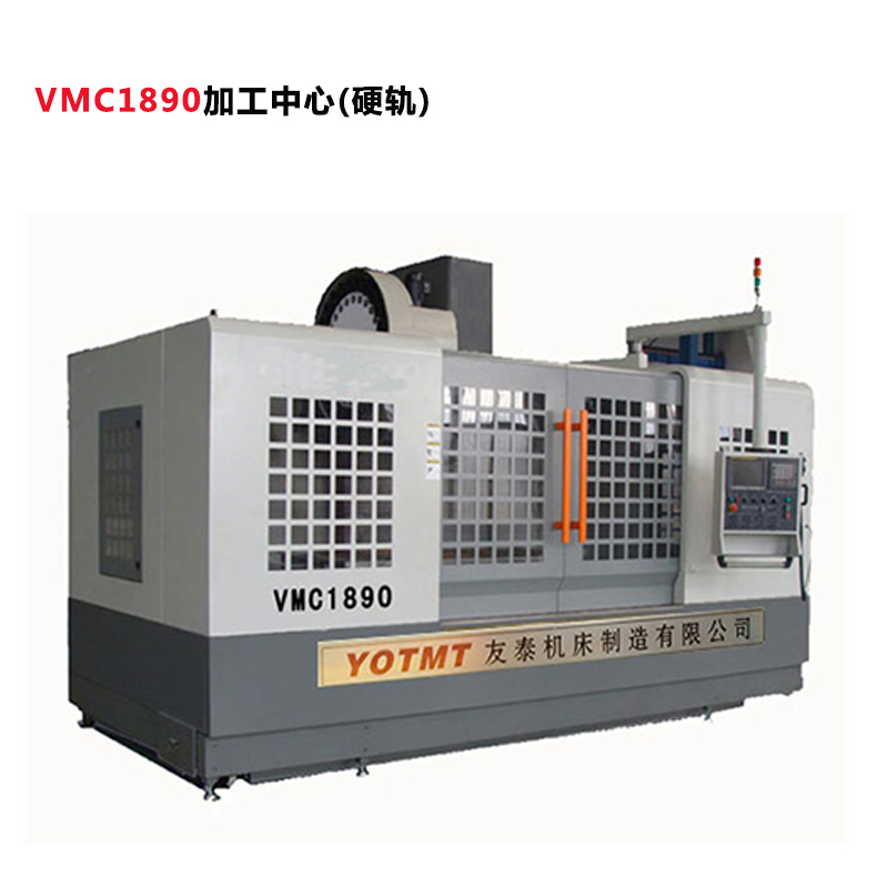 VMC1890加工中心(硬轨)